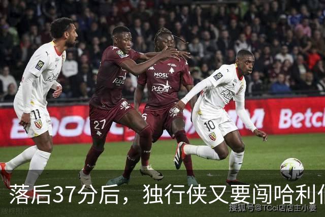 落后37分后，独行侠又要闯哈利伯顿主场首秀