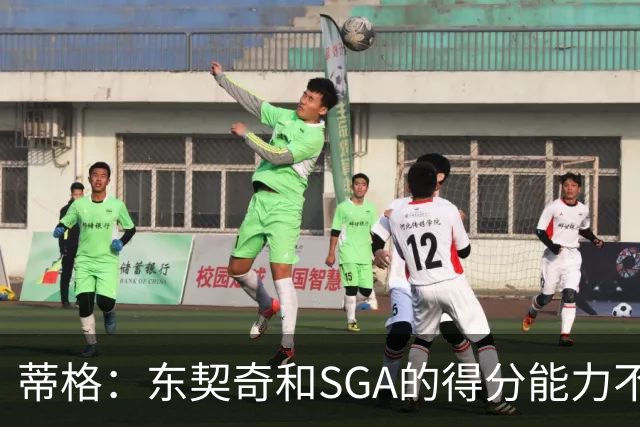 蒂格：东契奇和SGA的得分能力不相上下 但他的三分投得更多一些