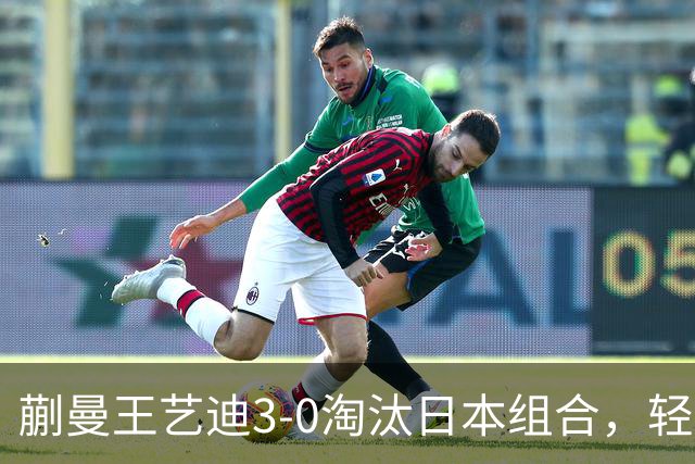 蒯曼/王艺迪3-0淘汰日本组合，轻松晋级亚乒赛女双决赛