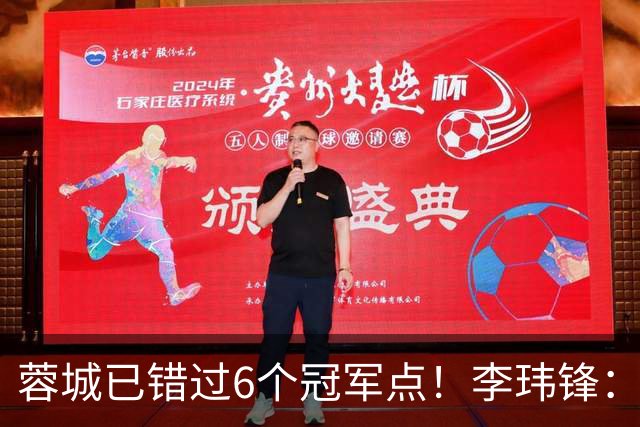 蓉城已错过6个冠军点！李玮锋：仍看好他们夺冠 英博缺少冠军气质