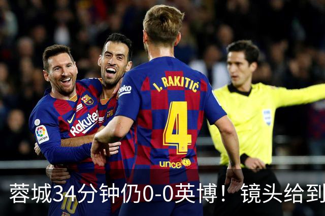 蓉城34分钟仍0-0英博！镜头给到看台上停赛的蓉城队长韦世豪