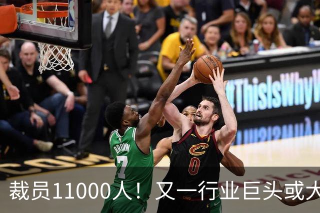 裁员11000人！又一行业巨头或大规模撤出中国，曾在华深耕30多年