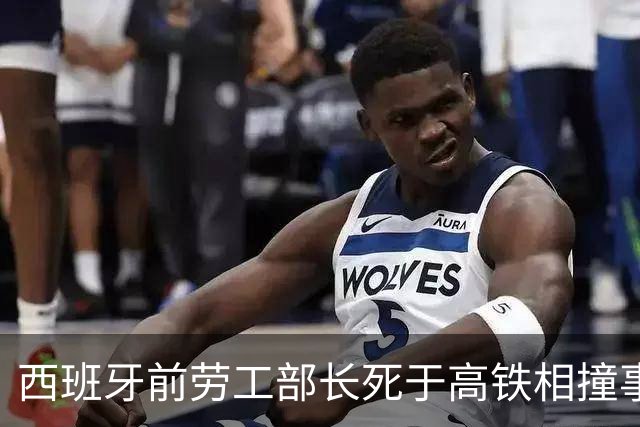 西班牙前劳工部长死于高铁相撞事故，年内已发生两起高铁相撞事故