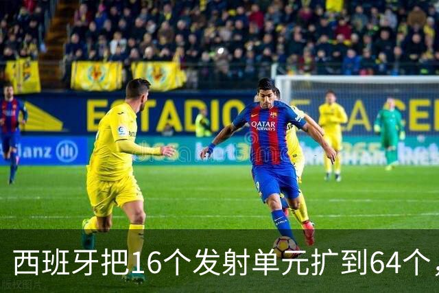 西班牙把16个发射单元扩到64个，防空护卫舰翻四倍，这步棋冲着谁
