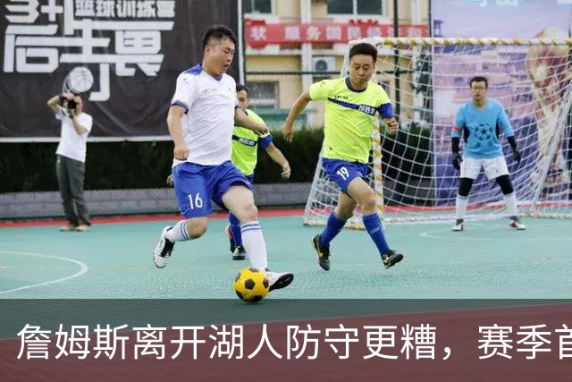 詹姆斯离开湖人防守更糟，赛季首败雷迪克沮丧：我们被反复打穿了