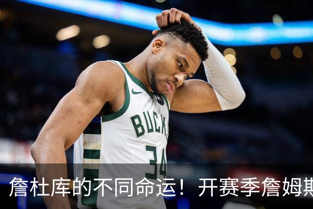 詹杜库的不同命运！开赛季詹姆斯杜兰特皆2胜0负 库里0-2一胜难求