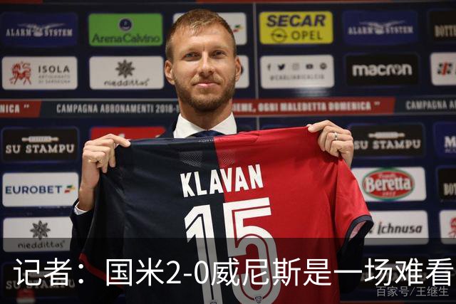 记者：国米2-0威尼斯是一场难看、艰苦又幸运的胜利