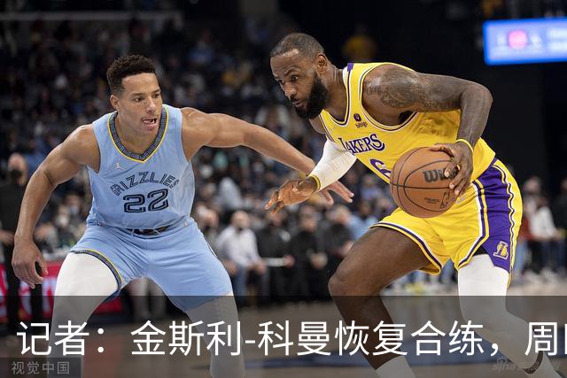 记者：金斯利-科曼恢复合练，周四可能复出战拉斯永恒