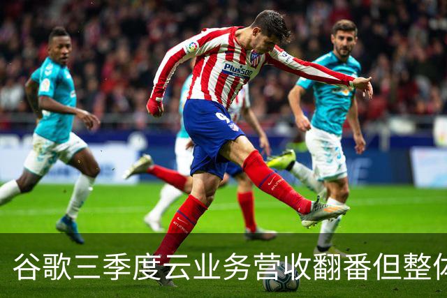谷歌三季度云业务营收翻番但整体业绩不及预期：营收净利双双“失守”，盘后股价大跌10%