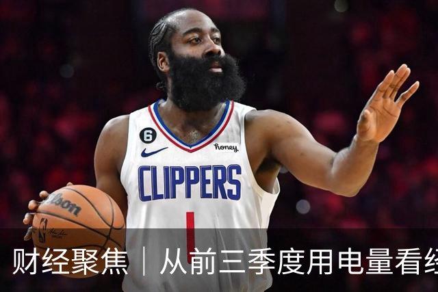 财经聚焦｜从前三季度用电量看经济发展新动能