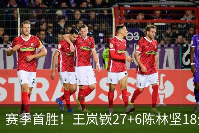 赛季首胜！王岚嵚27+6陈林坚18分 山东击败同曦
