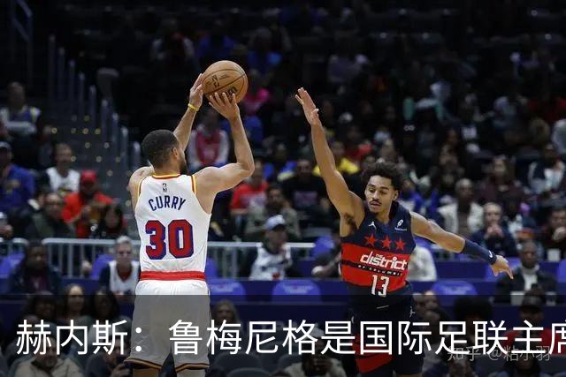 赫内斯：鲁梅尼格是国际足联主席的理想人选