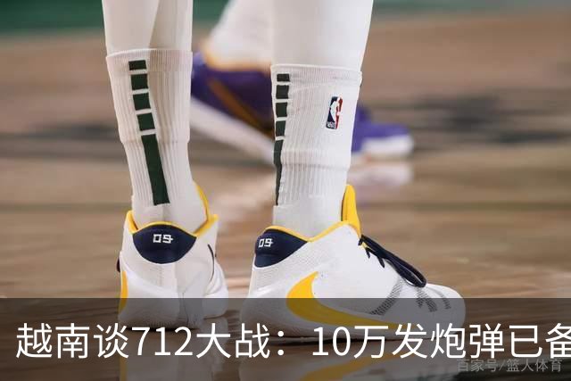 越南谈712大战：10万发炮弹已备齐，开火前2小时中国军队炮火铺地