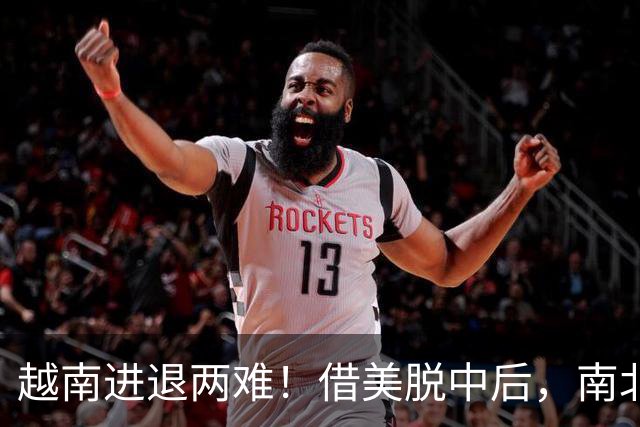 越南进退两难！借美脱中后，南北分裂旧伤再复发，历史要重演了？