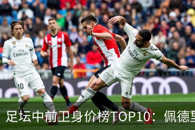 足坛中前卫身价榜TOP10：佩德里居首，力压恩佐、赖斯