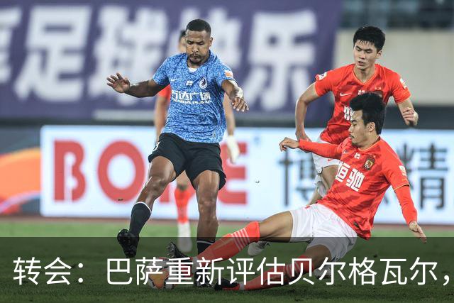 转会：巴萨重新评估贝尔格瓦尔，热刺暂无意放人