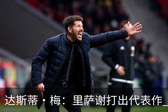 达斯蒂·梅：里萨谢打出代表作 没多少人能那样限制亚历山大