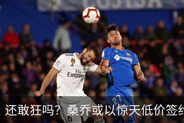 还敢狂吗？桑乔或以惊天低价签约西甲弱旅