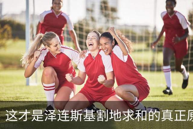 这才是泽连斯基割地求和的真正原因，三方会谈已定，战争该结束了