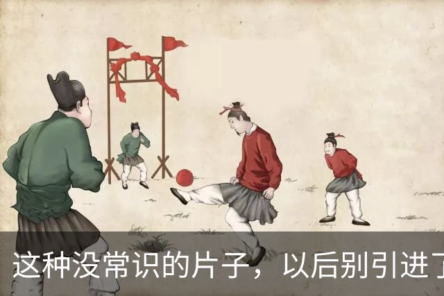 这种没常识的片子，以后别引进了