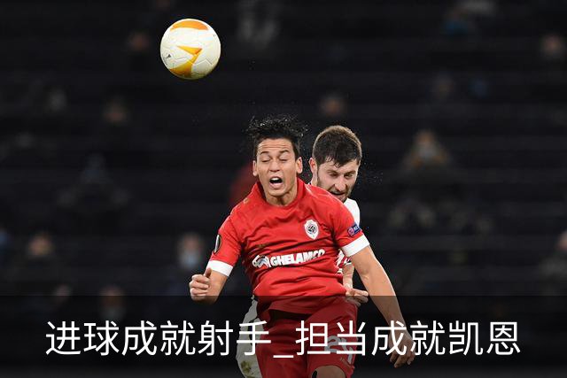 进球成就射手 担当成就凯恩