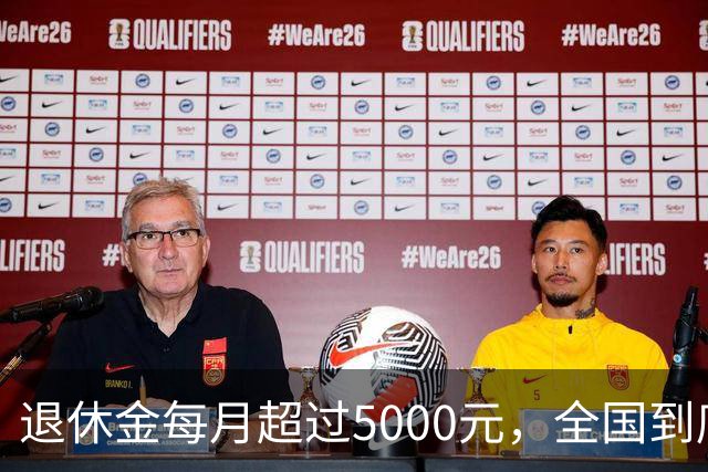 退休金每月超过5000元，全国到底有多少人？答案可能比想象中的少