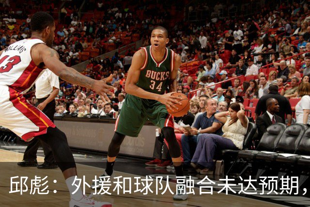 邱彪：外援和球队融合未达预期，会积极调整也做预案