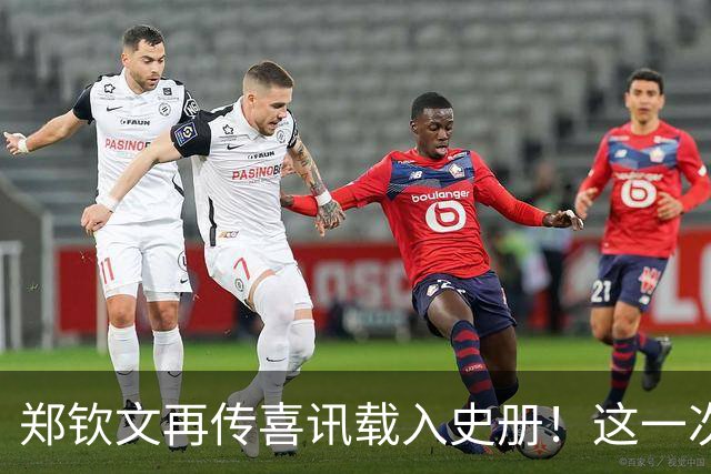 郑钦文再传喜讯载入史册！这一次，她将代表中国成为唯一出镜国手
