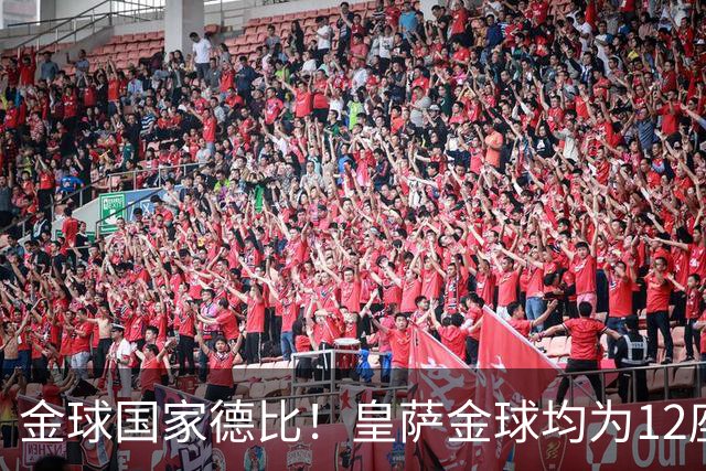 金球国家德比！皇萨金球均为12座，梅西6＆C罗4，谁先拿到13座？