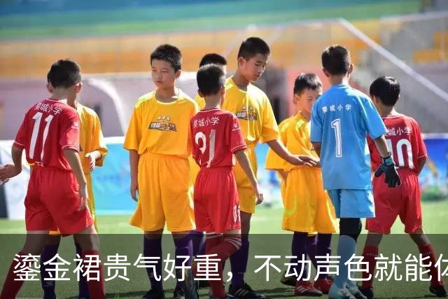 鎏金裙贵气好重，不动声色就能体现好的比例