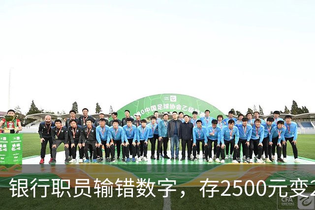 银行职员输错数字，存2500元变25000元，储户以“离柜概不负责”拒绝退还，法院介入