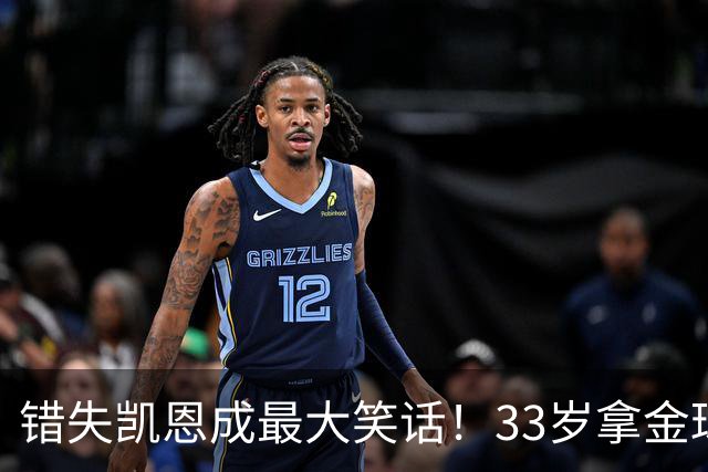 错失凯恩成最大笑话！33岁拿金球，曼联高层这波操作有多离谱？