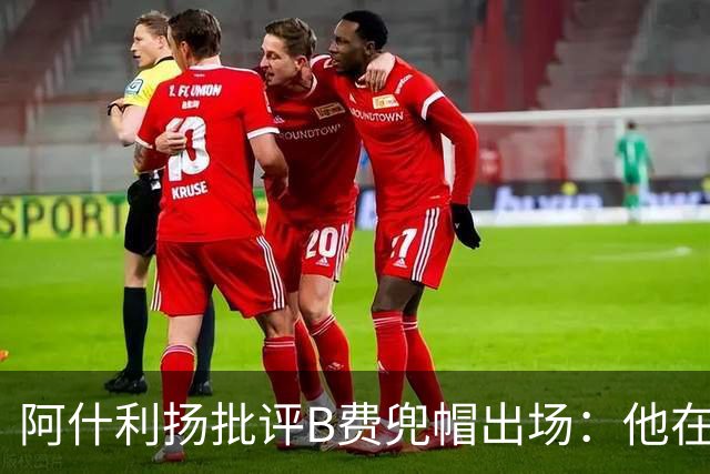 阿什利扬批评B费兜帽出场：他在逃避，这不是曼联队长该有的样子