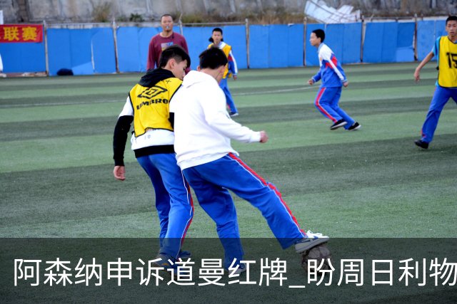 阿森纳申诉道曼红牌 盼周日利物浦战前出结果