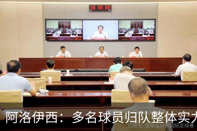 阿洛伊西：多名球员归队整体实力提升，我们志在主场全力冲冠军