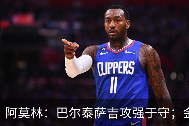 阿莫林：巴尔泰萨吉攻强于守；金球奖？不是米兰球员拿不关心