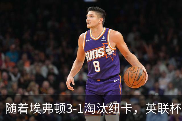 随着埃弗顿3-1淘汰纽卡，英联杯8强全部诞生：仅2大英超豪门在列