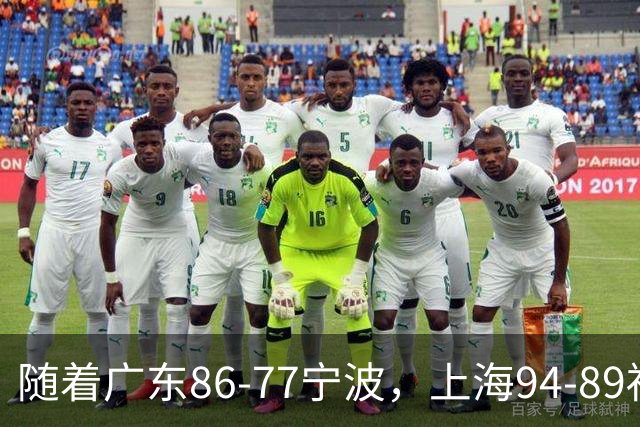 随着广东86-77宁波，上海94-89福建，CBA最新排名出炉！上海排第1