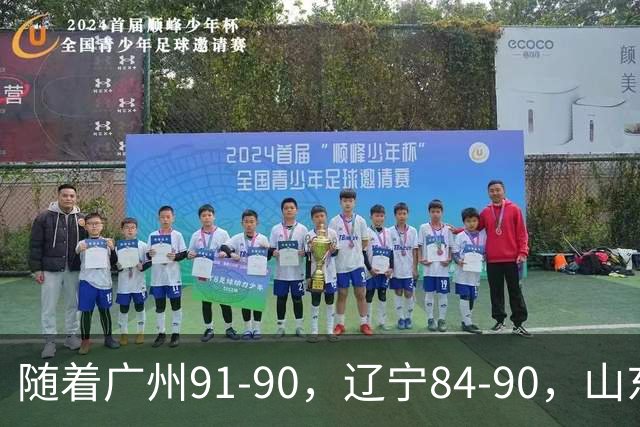随着广州91-90，辽宁84-90，山东92-103，CBA一夜乱了