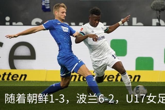 随着朝鲜1-3，波兰6-2，U17女足世界杯最新积分榜出炉