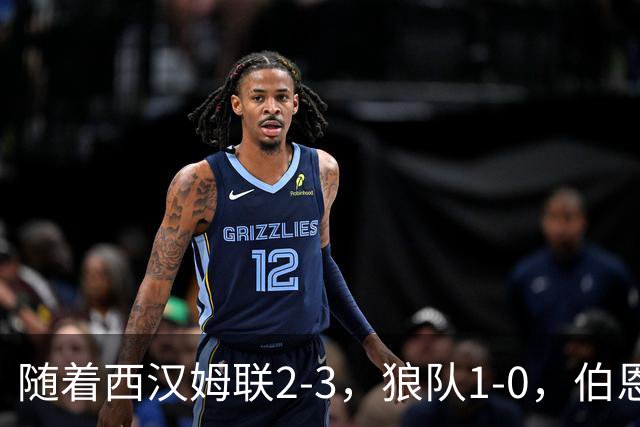 随着西汉姆联2-3，狼队1-0，伯恩利1-4，英冠最新积分榜出炉