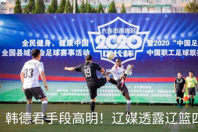 韩德君手段高明！辽媒透露辽篮四连胜发放奖金，回看他上任三月的各项动作，奖金只是最不起眼的一件