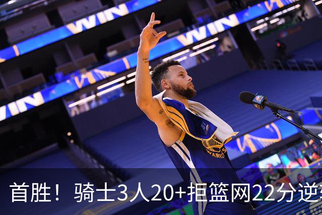 首胜！骑士3人20+拒篮网22分逆转 哈登8中1准三双米切尔22分