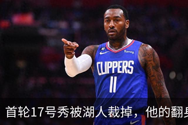 首轮17号秀被湖人裁掉，他的翻身要从发展联盟开始