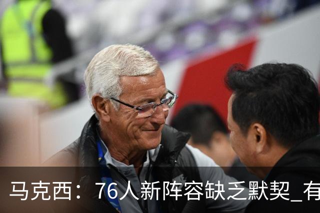 马克西：76人新阵容缺乏默契 有时连詹姆斯&韦德是否换防都不清楚