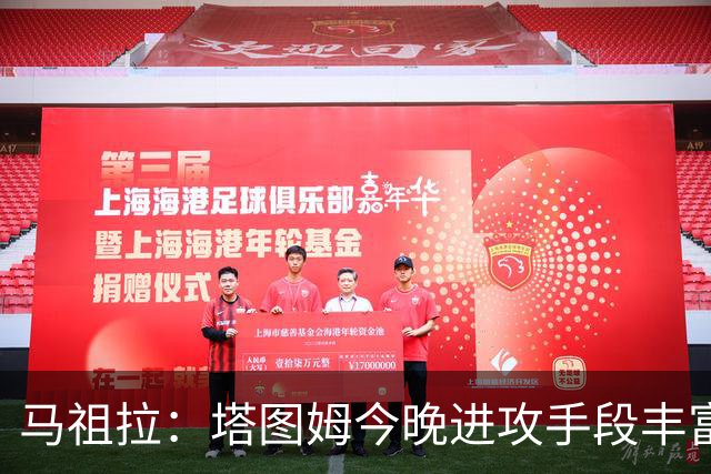 马祖拉：塔图姆今晚进攻手段丰富 三分&突破&中距离都运用得很好