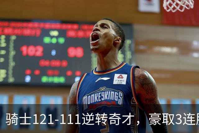 骑士121-111逆转奇才，豪取3连胜，哈登16分2板6助