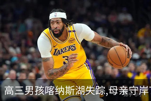 高三男孩喀纳斯湖失踪,母亲守岸7天后直言放弃,意外竟在此时发生