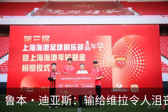 鲁本·迪亚斯：输给维拉令人沮丧 对阵布莱顿要找回曼城的精气神