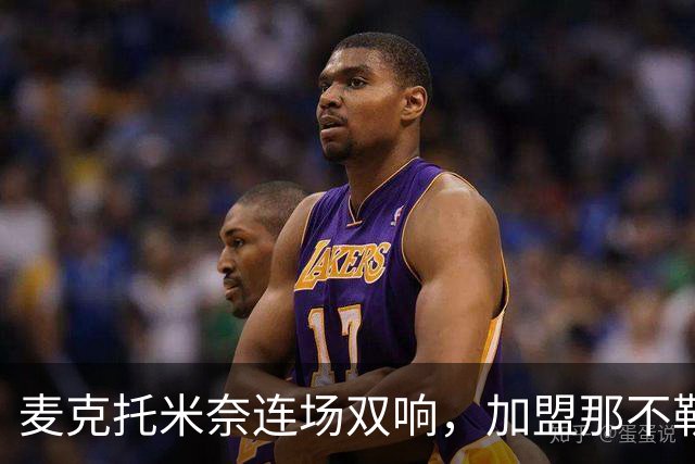 麦克托米奈连场双响，加盟那不勒斯30球超曼联时期纪录